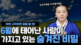 음력 6월에 태어난 사람들은 어떤 사주의 특징을 가지고있을까 ••• 유명한점집 [upl. by Daly]