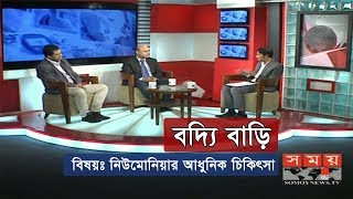 বদ্যি বাড়ি  বিষয়ঃ নিউমোনিয়ার আধুনিক চিকিৎসা  Somoy TV Special Program [upl. by Gora]