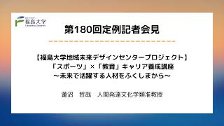 【福島大学】第180回定例記者会見「【福島大学地域未来デザインセンタープロジェクト】「スポーツ」✕「教育」キャリア養成講座～未来で活躍する人材をふくしまから～」 [upl. by Alonso319]