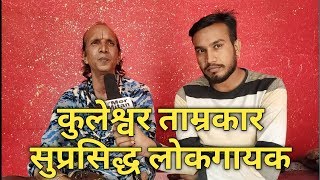 छत्तीसगढ़ के सुप्रसिद्ध लोकगायक कुलेश्वर ताम्रकार संग गोठबात [upl. by Elbertine]