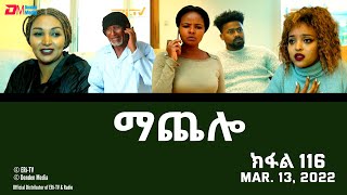 ማጨሎ ክፋል 116  MaChelo Part 116  ERiTV Drama Series March 13 2022 [upl. by Letrice533]