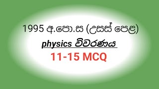 1995 AL PHYSICS paper vivaranaya 1115 MCQ [upl. by Nil]