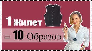 1 Базовый Вязаный Жилет  10 Образов на Осень и Зиму  Knit Vest FallWinter MustHave [upl. by Colline]