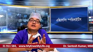 Ankylosing Spondylitis Treatment Expert advice In Bengali By Dr Santoshkumar Kolkata [upl. by Aonian665]