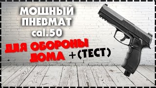 Пневматический Пистолет Для Самообороны Umarex T4E HDP 50 [upl. by Gretal]