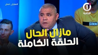 مازال الحال حوار رائع و شيق مع سليمان سعداوي و كمال حضار و ياسمين شويخ  الحلقة الكاملة [upl. by Afton]