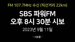 SBS 파워FM 오후 8시 30분 시보  권은비의 영스트리트 2부 오프닝  2023년 9월 11일 [upl. by Bachman]