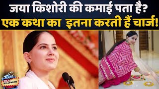 Jaya Kishori एक कथा के इतने पैसे 😱😱😱 [upl. by Vaenfila]