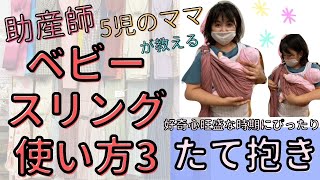 ベビースリングの使い方③ 5児のママ助産師あやのさん伝授 沖縄子育て良品 ベビースリング 新生児抱っこひも使い方縦抱き編 らくらく抱っこ [upl. by Blackmore]