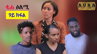 ቂሐ ፅልሚ  9ይ ክፋል  ትግርኛ ድራማ  Qihe tselmi  new tigrigna drama part 9  Aura ኦራ Entertainment  DWtv [upl. by Ralina]