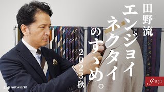 田野流 エンジョイネクタイのすゝめ。2023秋【guji】 [upl. by Ezara]