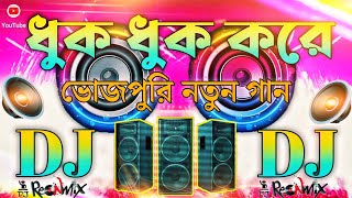 Bhojpuri Song  Dj Songs 🥀 Hindi Song  Bhojpuri  ধুক ধুক করে  Dj Remix Dj Gan  DjDj old song [upl. by Mastat]