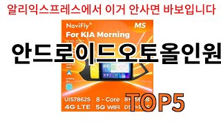 안드로이드오토올인원 추천ㅣ알리에서 반드시 사야되는 안드로이드오토올인원 top5 알려드립니다 [upl. by Hanoy167]