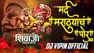 Mard Marathyach Por Dj Song  Dj Vipin  मर्द मराठ्याच पोर dj remix song [upl. by Oludoet]