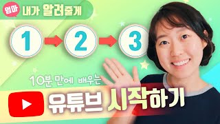 유튜브 시작하는 과정 채널 만들기부터 영상 업로드까지 한방에 정리하기 채널아트 및 썸네일 만드는 법 [upl. by Jessen683]