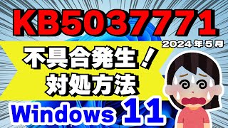 【Windows 11】KB5037771 による不具合・問題について（VPN接続・インストールに時間がかかる）2024年5月 [upl. by Killie]