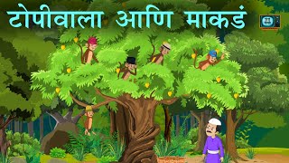 capseller and monkey  Marathi Stories  topiwala ani makade टोपीवाला आणि माकडे मराठी गोष्टी [upl. by Idalla754]