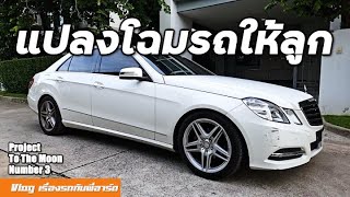 รถเดิม ๆ เติมของนิดเดียวก็เฟี้ยวแล้ว ไม่เหมือนยืมรถพ่อมาขับ White W212  BBS CIR bronze [upl. by Taveda326]