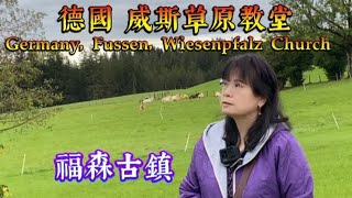 德國9，威斯草原最美教堂，福森古鎮大飯店，古色古香。Germany Fussen Wiesenpfalz Church。第340集。 [upl. by Mcintyre483]