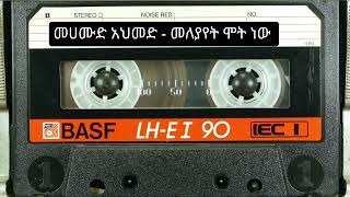 መሀሙድ አህመድ  መለያየት ሞት ነው Mahmoud Ahmed  Meleyayet mot new [upl. by Tihom]