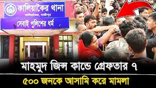 মাহমুদ জিন্স কান্ডে গ্রেফতার ৭ ৫০০ জনকে আসামি করে মামলা [upl. by Carlynne]