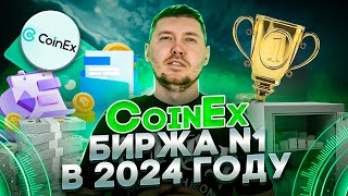 CoinEx  лучшая биржа в 2024 году с самыми низкими комиссиями за вывод криптовалюты [upl. by Lirba55]