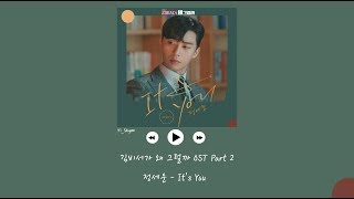 韓繁中字 鄭世雲정세운  Its You  金秘書為何那樣 김비서가 왜 그럴까 OST Part 2 [upl. by Olmstead]