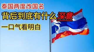 一口气看明白，泰国两度改国名，背后到底有什么深意｜泰国｜看世界｜云南｜傣族｜中国 [upl. by Solracsiul]