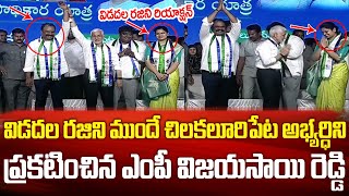 విడదల రజిని ముందే చిలకలూరి పేట అభ్యర్థిని ప్రకటించిన విజయ్ సాయి రెడ్డి  Vidadala Rajini Reaction [upl. by Aphrodite645]