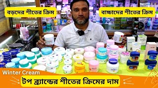 টপ ব্র্যান্ডের শীতের ক্রিমের দাম 🔥 Moisturizer Winter Cream Price In BD 2025 Shiter Cream [upl. by Geibel36]