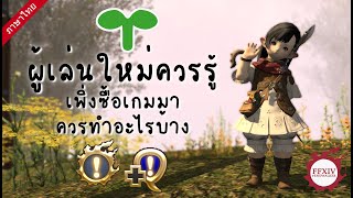 💌 FFXIV ผู้เล่นใหม่ควรรู้ เพิ่งซื้อเกมมา ควรทำอะไรบ้าง [upl. by Areic]