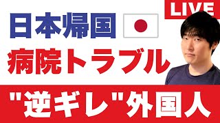 【日本帰国】昭和生まれのオバサンの私 vs 病院で逆ギレ外国人。イギリス在住です▶空港へ行く途中に詐欺師に声をかけられた [upl. by Ahders]