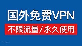 给大家分享一款非常好用的国外免费VPN，不限流量和时间，支持windows电脑安卓mac使用，免费vpn推荐 2024 [upl. by Haidebez436]