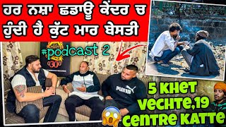 ਹਰ ਨਸ਼ਾ ਛਡਾਊ ਕੇਂਦਰ ਚ ਹੁੰਦੀ ਹੈ ਕੁੱਟ ਮਾਰਬੇਸਤੀ 5 khet vechte19 centre katte arvishergill0300 0300 [upl. by Nohsad717]