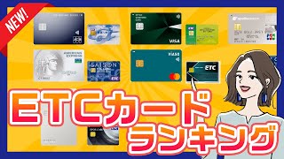 年会費無料のETCカードおすすめランキング｜発行手数料は別の場合に注意！ [upl. by Kimberly636]