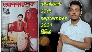 anandalok আনন্দলোক 27th september 2024 magazine review ll bengali magazine review [upl. by Novrej]