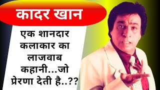 कादर खान की बायोग्राफीkadar khan biography in hindibollynutsbollywood 2024 [upl. by Arahat]