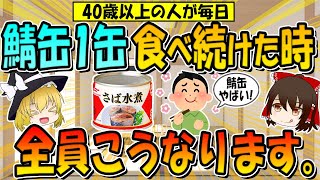 40歳以上の人がサバ缶を毎日一缶、食べ続けた時、全員こうなります。 [upl. by Halludba146]