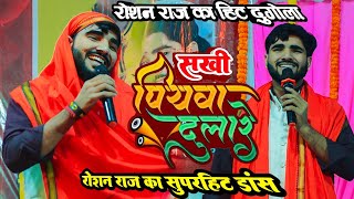 सखी पियवा दुलारे  roshan raj dugola program [upl. by Navillus820]