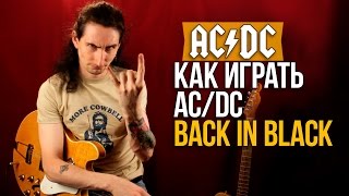 Как играть на гитаре ACDC  Back In Black  Уроки игры на гитаре Первый Лад [upl. by Bev]