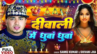 Happy Diwali  दीपावली 2024 Video  Sannu Kumar  Diwali Song  Dipawali Ke Gana  Dipawali Ka Gana [upl. by Karlee]