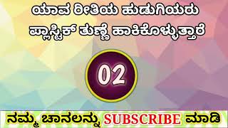 Sev facts ಕಿವಿಯಲ್ಲಿ ಹೇಳಿ Kannada Question Answer KANNADA kannada question and answer [upl. by Silden]