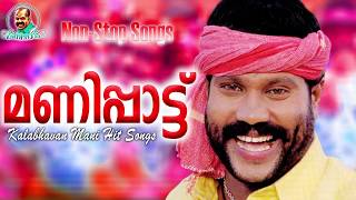 മണിപ്പാട്ട്  Kalabhavan Mani Super Hit Songs  അടിപൊളി നാടൻപാട്ടുകൾ  Non Stop Songs [upl. by Anaik]