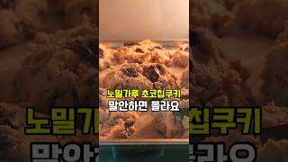 에어프라이어 쿠키 병아리콩 요리 초코칩쿠키 food 에어프라이어요리 다이어트간식 노밀가루 병아리콩 [upl. by Aelram]