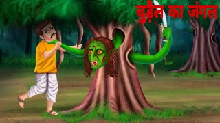 चुरैलो का Jungle  cartoon Hero Tv  Horror cartoon story hindi [upl. by Abrams859]