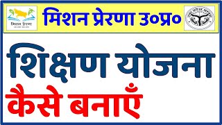 शिक्षण योजना कैसे बनाएं  How To Make Teaching Plan [upl. by Bendite591]