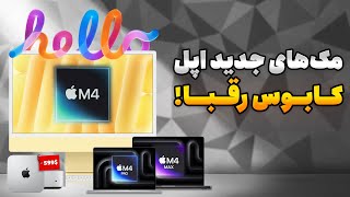 مک‌های جدید اپل رقباشون رو نابود می‌کنن [upl. by Teyut68]