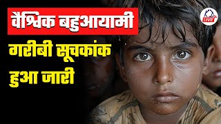 वैश्विक बहुआयामी गरीबी सूचकांक जारी हुआ  Global Multidimensional Poverty Index released  KD Live [upl. by Ellah144]