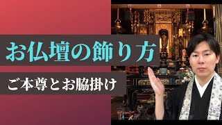 【お仏壇の飾り方を解説します】ご本尊とお脇掛け（浄土真宗本願寺派） [upl. by Eel]