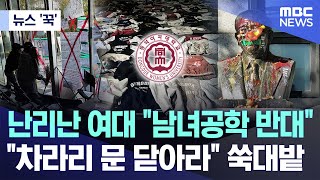 뉴스 꾹 난리난 여대 quot남녀공학 반대quot quot차라리 문 닫아라quot 쑥대밭 20241112MBC뉴스 [upl. by Watson]